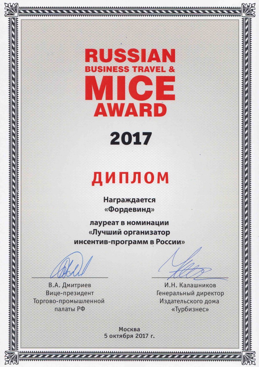 Диплом премии Russian Business Travel & MICE Award 2017